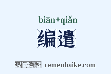 编遣是什么意思的图片